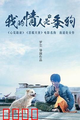 我的情人是条狗：人狗畸恋揭秘