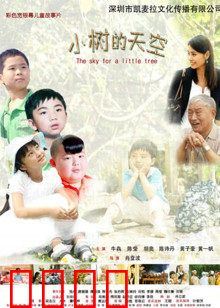 小树的天空：梦想与归途
