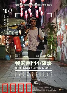 我的西门小故事：异乡人的台北奇遇