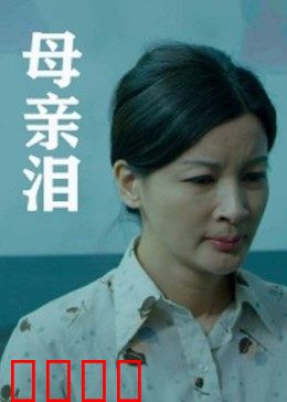 母亲泪：母爱无言