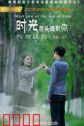 时光尽头遇到你：穿越时空的拯救