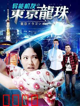 异能机友之东京龙珠：机械觉醒