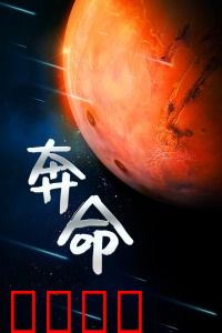 奔命：绝境求生路