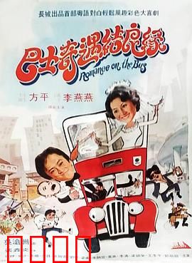 巴士奇遇结良缘：爱情巴士之旅