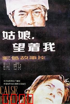 姑娘，望着我：青春记忆