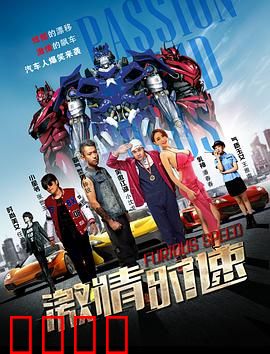 激情时速：生死竞速