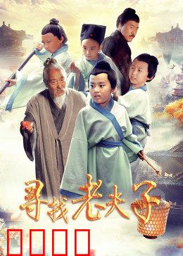 寻找老夫子：穿越时空的奇遇