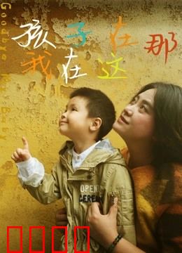 孩子在那我在这：寻子苦旅
