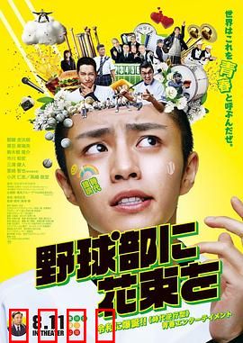 献给棒球部的花束：青春无悔的最后一击