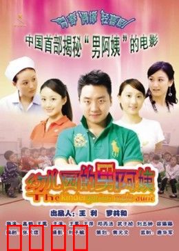 幼儿园的男阿姨：奶爸逆袭记