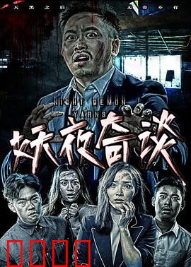 妖夜奇谈：阴差阳错