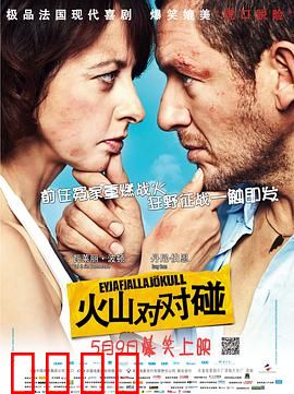 火山对对碰：离婚夫妻火山逃生