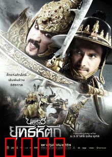 泰王纳黎萱5：终极之战