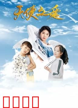 天使之爱：跨越凡尘的挚恋