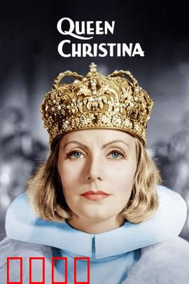 瑞典女王：为爱弃王冠