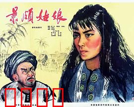 景颇姑娘：挣脱枷锁的解放之路