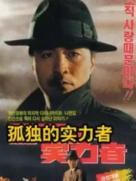 孤独的实力者：低调守护者