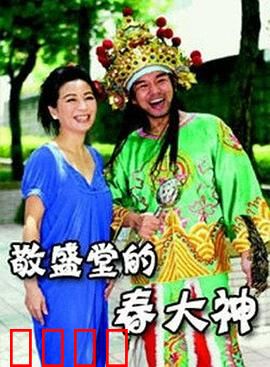 敬盛堂的春大神：古方奇缘