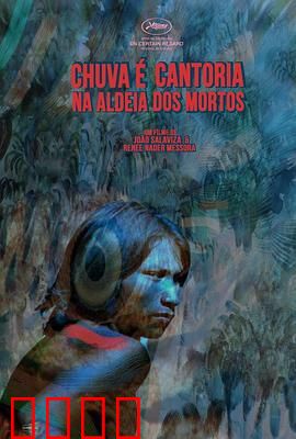 死人和其他人：亡者轮回