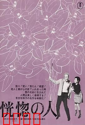 恍惚的人：遗忘的温暖