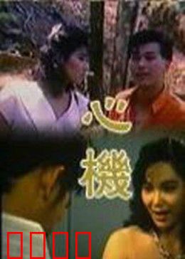 心机：暗藏杀机