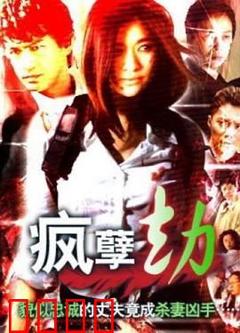 疯孽劫：怨灵复仇