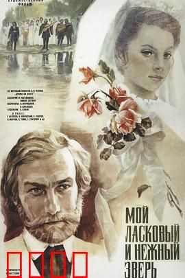 我亲昵而温柔的野兽：错失的爱