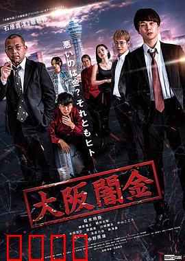 大阪暗金：黑金迷局