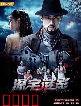 深宅谜影：机关算尽