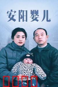 安阳婴儿：生存与尊严
