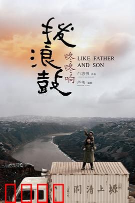 拨浪鼓咚咚响：寻亲路上的救赎