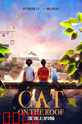 屋顶上的猫：温情治愈故事