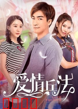 爱情兵法：高手的恋爱秘籍