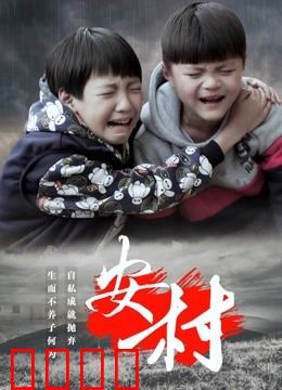 安村：隐藏的罪恶