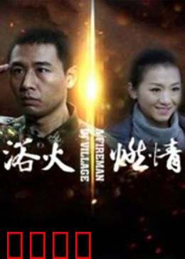 浴火燃情：烈火中的兄弟情