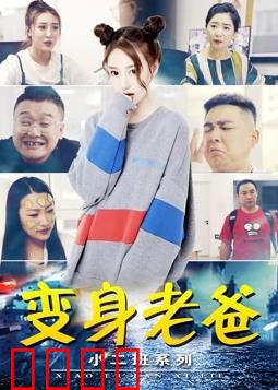 小二班之变身老爸：互换身份爆笑温情