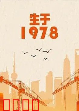 生于1978：时代的弄潮儿