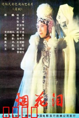 烟花泪：怒沉百宝箱