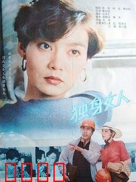 独身女人：独立与爱的博弈