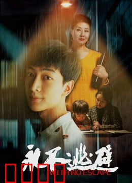 永不逃避：绝境中的逆袭