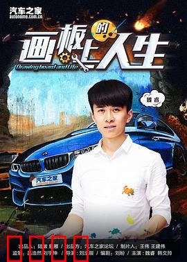 画板上的人生：梦想与色彩