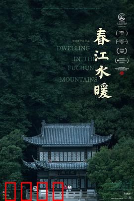 春江水暖：家族四季