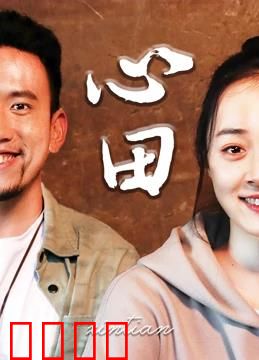 心田：心灵的救赎之旅