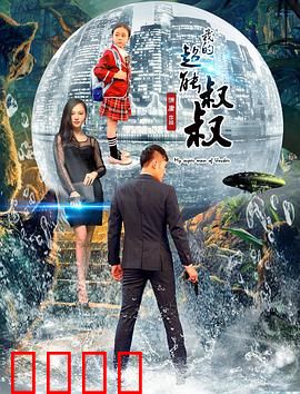 我的超能叔叔：隐藏的超能力