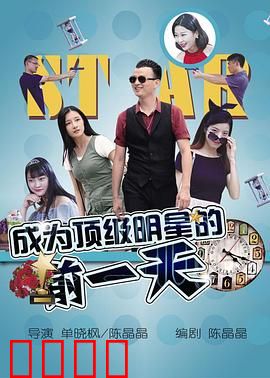 成为顶级明星的前一天：梦想的代价