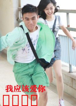 我应该爱你：无悔的守护