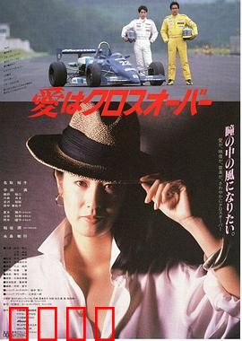 爱在十字路口：命运交错