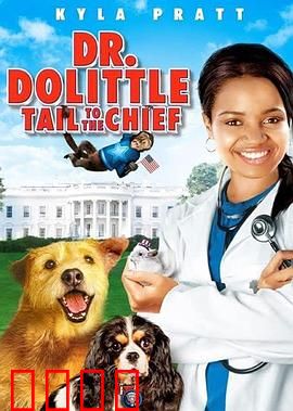 怪医杜立德4：兽语奇缘