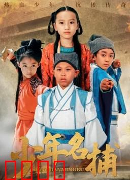 少年名捕：智破奇案