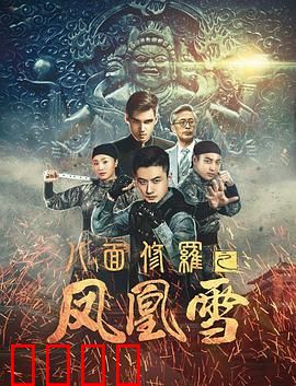 八面修罗之凤凰雪：江湖恩怨情仇